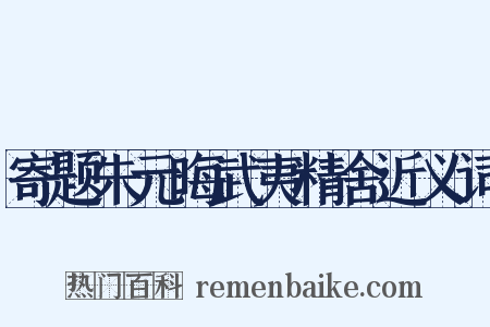 寄题朱元晦武夷精舍近义词是什么意思的图片